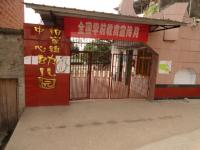 重庆市梁平县柏家镇中心幼儿园