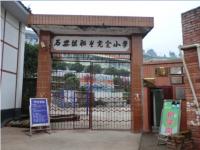 重庆市梁平县石安镇联丰完全小学