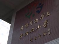 重庆市南岸区黄桷垭小学