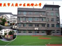 重庆市大渡口区跳磴小学校