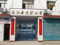 重庆市垫江县黄沙小学校