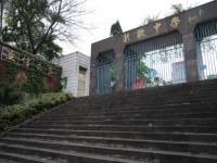 重庆市綦江区扶欢中学