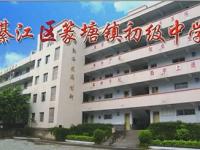 重庆市綦江区篆塘中学