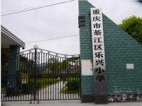 重庆市綦江区乐兴小学