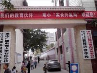 重庆市石柱县师范附属小学