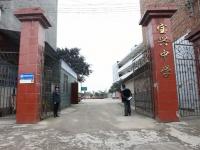 重庆市大足区宝兴中学