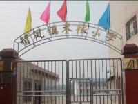 重庆市大足区智凤镇米粮中心小学
