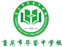 重庆市华蓥中学校 