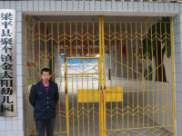 重庆市梁平县聚奎镇金太阳幼儿园