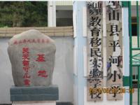 重庆市巫山县平河越众希望小学