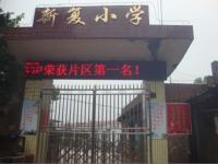 重庆市铜梁区新复小学