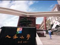 重庆北部新区人和小学