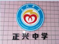 重庆市璧山区正兴初级中学校