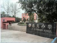 重庆市璧山区逸夫小学校