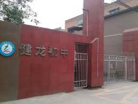 重庆市璧山区健龙初级中学校