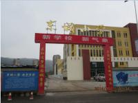 重庆市江津区东城小学校