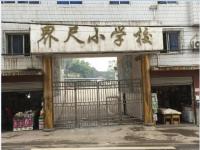 重庆市垫江县界尺小学校