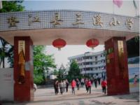 重庆市垫江县三溪小学校