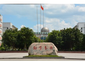 重庆市长寿中学校 校训石