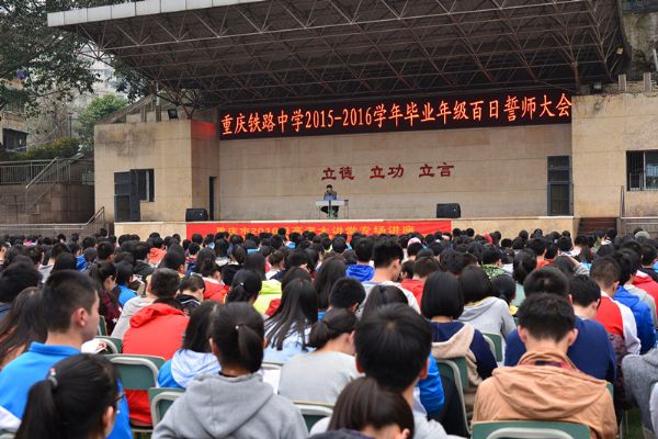重庆铁路中学举行毕业年级百日誓师大会