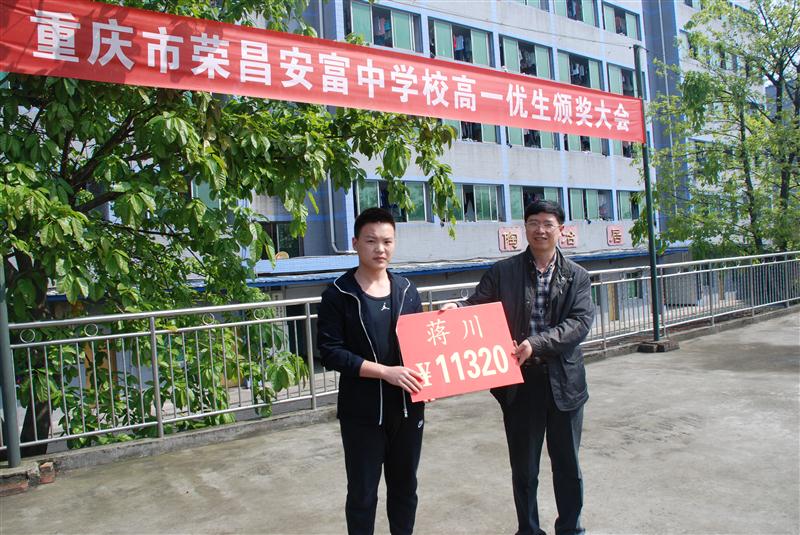 荣昌安富中学:29名高一学生获学校奖学金 最高奖励11320元