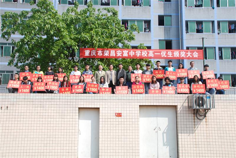 荣昌安富中学:29名高一学生获学校奖学金 最高奖励11320元
