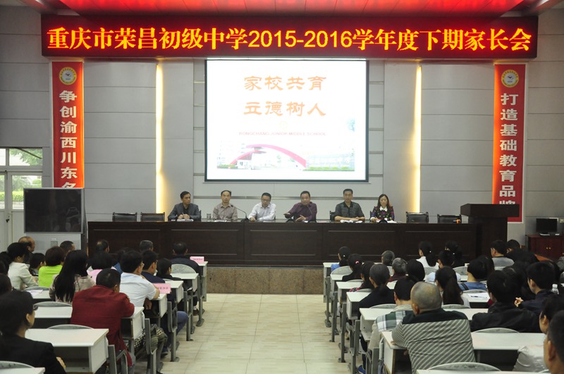 荣昌初中:家校联手,为学子共筑理想学习殿堂