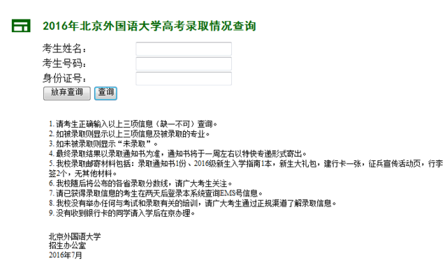 2016北京外国语大学高考录取查询