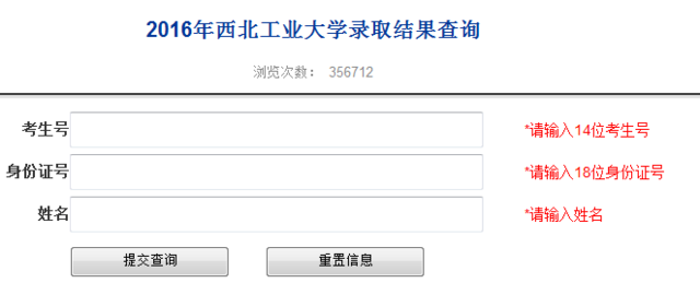 2016西北工业大学高考录取查询