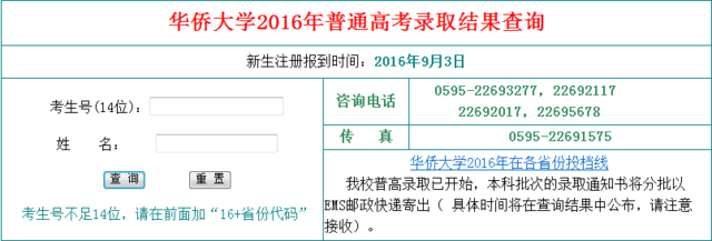2016华侨大学高考录取查询