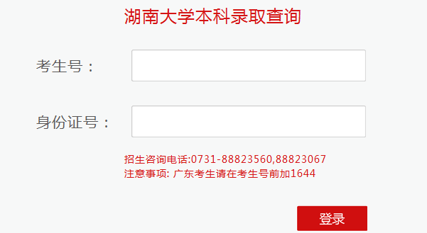 2016湖南大学高考录取查询