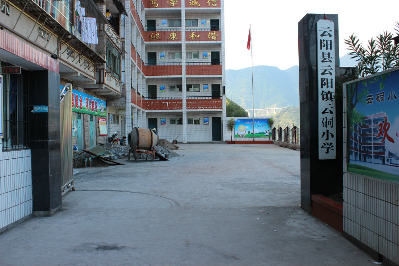 重庆市云阳县云阳镇云硐小学