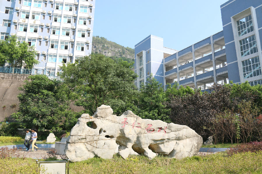 重庆市云阳职业教育中心