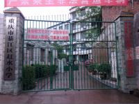 重庆市綦江区赶水小学