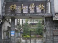 重庆市綦江区横山学校