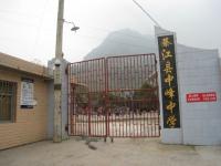 重庆市綦江区中峰中学