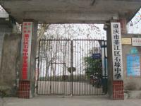 重庆市綦江区石壕中学