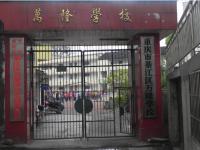 重庆市綦江区万隆学校