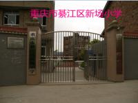 重庆市綦江区新场小学