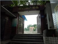 重庆市渝中区枇杷山小学校