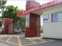 重庆市大足区教师进修学校附属小学