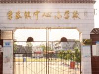 重庆市大足区季家镇中心小学