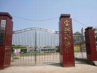 重庆市大足区宝兴镇中心小学