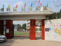 重庆市沙坪坝区陈家桥玉屏小学