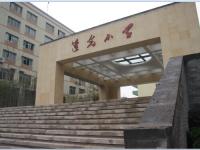 重庆市沙坪坝区莲光小学校