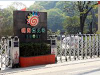 重庆市沙坪坝区曙光幼儿园