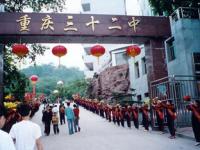 重庆市第三十二中学校