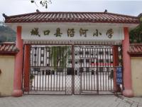 重庆市城口县沿河乡中心小学