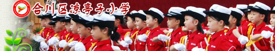 重庆市合川区凉亭子小学