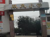 重庆市合川区双凤镇中心完全小学